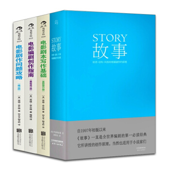电影剧本写作【套装4册】故事+电影剧本写作基础+电影剧作问题攻略+电影编剧创作指南 pdf epub mobi 下载