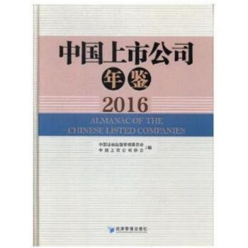 正版現貨-2016中國上市公司年鑒 pdf epub mobi 電子書 下載