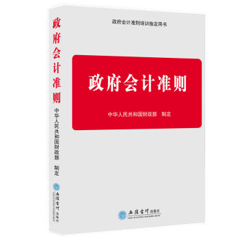 2018年新版 政府會計準則 培訓製定用書財政部定製 pdf epub mobi 電子書 下載