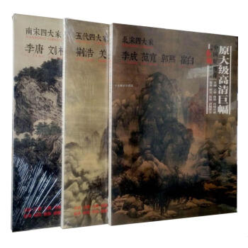 好丹青北宋四大家+南宋四大家 李唐 刘松年 夏珪马远+五代四大家 套装3册 pdf epub mobi 下载