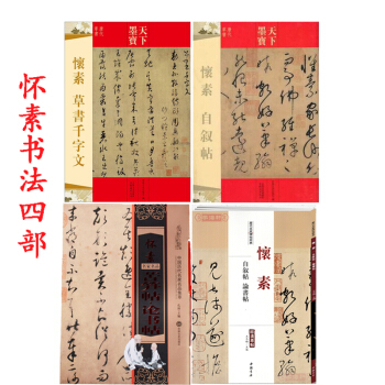 懷素 草書韆字文+自敘帖+論書帖+苦筍帖共4本 懷素行草書法字帖 天下墨寶 曆代名傢碑帖經典毛筆字帖 pdf epub mobi 下载