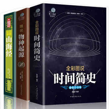 彩色图解版全三册时间简史物种起源山海经自然地理科学图书宇宙霍金概论达尔文物种起源科普畅销书 pdf epub mobi 下载