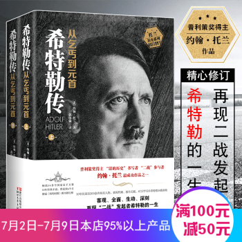 希特勒传 从乞丐到元首(套装上下册) 阿道夫希特勒我的奋斗 励志成功 希特勒的自述
