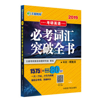 【官方正版】何凱文考研英語詞匯2019 文都考研英語何凱文2019考研英語必考詞匯突破全書 pdf epub mobi 電子書 下載
