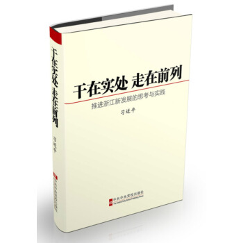 新华书店正版 干在实处 走在前列:推进浙江新发展的思考与实践 习近平著 中央党校出版社 书