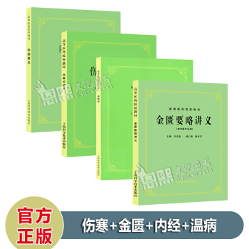 全套4本 金匱要略講義+內經講義+傷寒論講義+溫病學 第5五版 上海科技 pdf epub mobi 下载