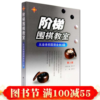 階梯圍棋教室(從業餘初段到業餘3段第2版) 速成圍棋 圍棋 圍棋棋譜 書籍 pdf epub mobi 下载