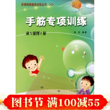 階梯圍棋基礎訓練--手筋專項訓練(從5級到1級)圍棋 圍棋教材 圍棋學習教程 pdf epub mobi 電子書 下載