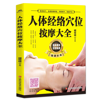正版人體經絡穴位按摩大全 穴位養保健正版書籍推拿穴位中醫養生書籍大全推拿按摩書籍手法按摩書 pdf epub mobi 電子書 下載
