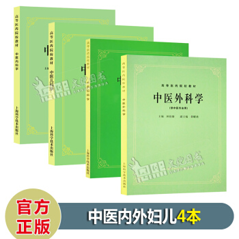 全套4本 中醫內科學+中醫外科學+中醫婦科學+中醫兒科學 第5五版 上海科技 pdf epub mobi 下载