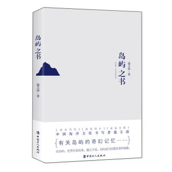 島嶼之書 小說 青春小說 文學文集 中國現當代隨筆 文學 散文隨筆書信 盛文強 編 pdf epub mobi 下载