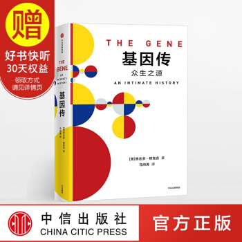 包邮 基因传：众生之源 众病之王：癌症传作者新作 自私的基因 悉达多 穆克吉 中信出版社 pdf epub mobi 下载