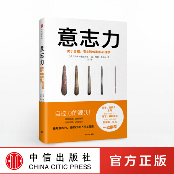 意志力 罗伊鲍迈斯特 著 增强自律 克服拖延 战胜诱惑 中信出版社图书 pdf epub mobi 下载