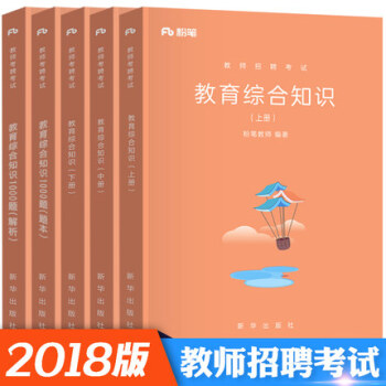 【真題庫】2018年粉筆教師招聘考試教育綜閤知識上中下全套+教育綜閤知識1000題題本解析 pdf epub mobi 電子書 下載