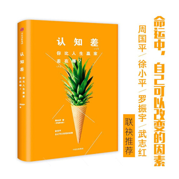 認知差：你比人生贏傢差在哪 周國平 徐小平 羅振宇推薦 伊姐看電影創始人 為爆裂時代開齣的認知升級處 pdf epub mobi 下载