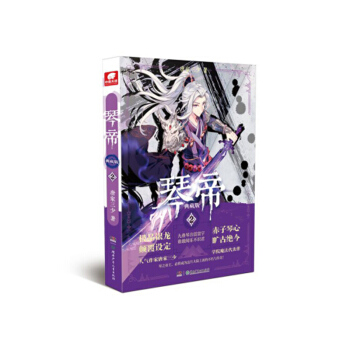 現貨 琴帝典藏版係列單本 唐傢三少玄幻魔幻小說書籍鬥羅大陸龍王傳說神印王座 琴帝典藏版2 1 pdf epub mobi 電子書 下載