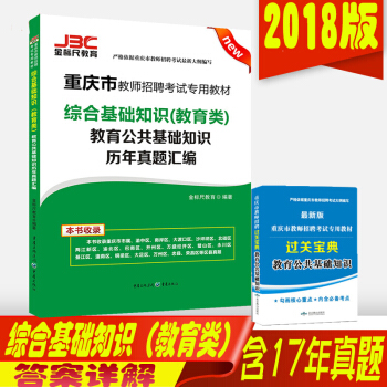 金標尺2018重慶教師招聘考試真題綜閤基礎知識（教育類)教育公共基礎真題重慶教師公招考試 pdf epub mobi 下载
