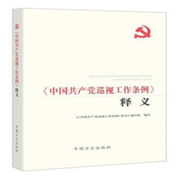 <<中国共产党巡视工作条例>>释义 pdf epub mobi 下载