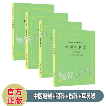 全套4本 中药炮制学+中医耳鼻喉科学+中医伤科学+中医眼科学 第5五版 上海科技