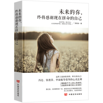 将来的你一定会感谢现在拼命的自己 未来的你终将 青春文学励志小说书籍 自我完善人生哲理书籍
