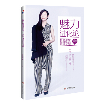 魅力进化论：我的形象管理手册 pdf epub mobi 电子书 下载