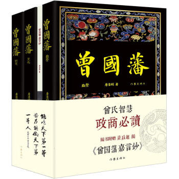 曾國藩 唐浩明晚晴三部麯 血祭 野焚 黑雨 隨書附贈《曾國藩嘉言鈔》 曾氏智慧，政商需讀 pdf epub mobi 下载