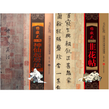 杨凝式韭花帖+杨凝式神仙起居法 楷书法练字帖 行书字帖 中国历代名家名品集萃 书法临摹 pdf epub mobi 电子书 下载