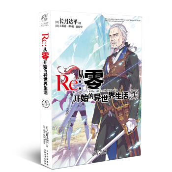 正版 Re:从零开始的异世界生活小说 长月达平作品日本青春文学轻小说 天闻角川原著日本动漫轻小说 从零开始的异世界生活7 pdf epub mobi 电子书 下载