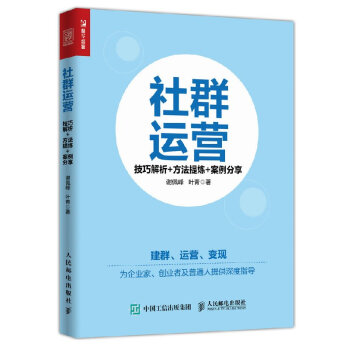人郵新書 社群運營 技巧解析+方法提煉+案例分享 社群變現模式和渠道分析 社群營銷與運營 pdf epub mobi 下载