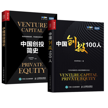 中國創投100人+中國創投簡史 2本 創業投資指導書 風險投資和私募股權行業書籍 pdf epub mobi 電子書 下載