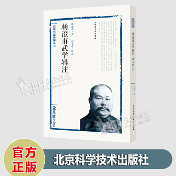 武學名傢典籍叢書 太極拳體用全書 楊澄甫武學輯注 楊澄甫 著 邵奇青 注 北京科技齣版社 pdf epub mobi 電子書 下載