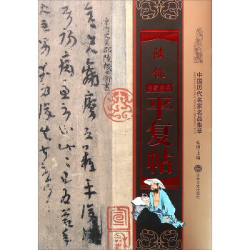 陆机平复帖-中国历代名家名品集萃 吉林文史出版社 书法字画碑帖 pdf epub mobi 下载