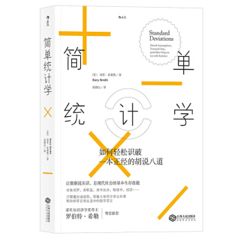 包邮一 简单统计学:如何轻松识破一本正经的胡说八道 经济 经济通俗读物 简单统计学课 pdf epub mobi 下载