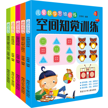 兒童數學思維訓練 共5冊3-6歲數學啓濛遊戲書籍 幼兒左右腦智力開發幼小銜接圖書 pdf epub mobi 下载