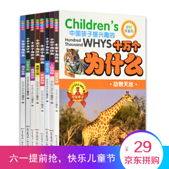 十万个为什么 小学生 7-10岁(全八册)儿童彩图注音版 11-14岁课外读物 幼儿版科普百科