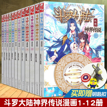 【贈鑰匙扣】 鬥羅大陸外傳神界傳說漫畫版1-12冊 全套12本 唐傢三少神漫暢銷連載動漫鬥羅大陸 pdf epub mobi 下载