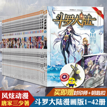 正版现货 斗罗大陆漫画版全套1--42 共42册 唐家三少 穆逢春 龙王传说绝世唐门玄幻小说漫画书籍 pdf epub mobi 下载