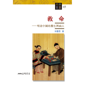 【中商原版】救命 明清中國的醫生與病人 港颱原版 救命 明清中國的醫生與病人 塗豊恩 三民