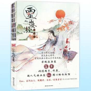 【赠4张古风书签】正版 灵—山海经异闻录 Eno.妖魔君莲羊等34位画手联袂绘 pdf epub mobi 电子书 下载