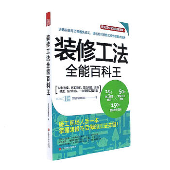 装修工法全能百科王 pdf epub mobi 下载