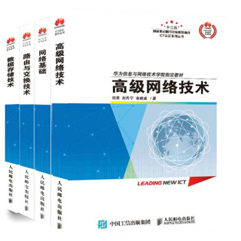 包邮 高级网络技术+网络基础+路由与交换技术+数据存储技术 ICT认证系列丛书 pdf epub mobi 电子书 下载