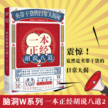 一本正經鬍說八道2 腦洞W書係 夾帶乾貨的日常大揭秘 腦洞爆笑科普書養生 pdf epub mobi 電子書 下載