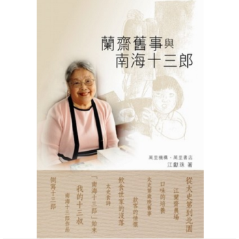 港颱原版 蘭齋舊事與南海十三郎 粵菜粵劇曆史