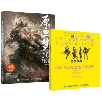 插画之梦 CG绘画造型的秘密+原画梦 50位游戏插画师的绘画技法集 2本 CG绘画教程书籍 pdf epub mobi 下载