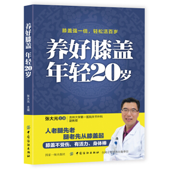 養好膝蓋 年輕20歲 pdf epub mobi 電子書 下載