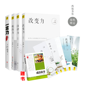 自律力+一言力+极简力+改变力 4册 小野，川上彻也 著 pdf epub mobi 下载