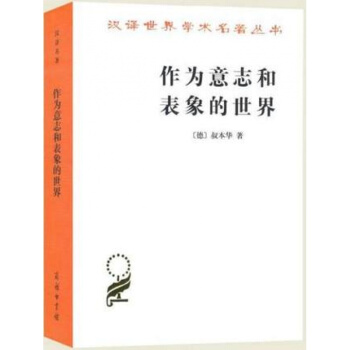 作为意志和表象的世界 汉译世界学术名著丛书 叔本华著 译者石冲白翻译 pdf epub mobi 下载