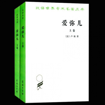 愛彌兒論教育(上下捲)全兩冊 [法] 盧梭 愛彌兒 商務印書館 盧梭教育思想 pdf epub mobi 電子書 下載
