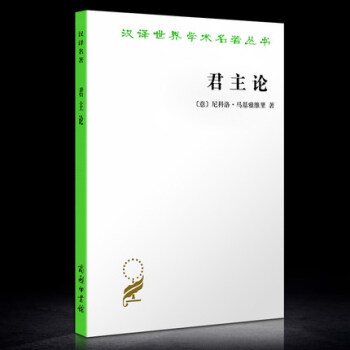 君主論 商務印書館 馬基雅維利著 漢譯世界學術名著叢書哲學20世紀八十年
