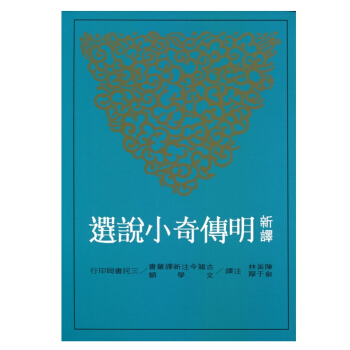 【中商原版】新译明传奇小说选 港台原版 新譯明傳奇小說選 陳美林 皋于厚 三民 古典文学 pdf epub mobi 下载